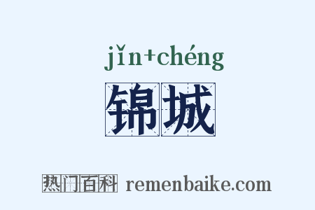 锦城是什么意思的图片